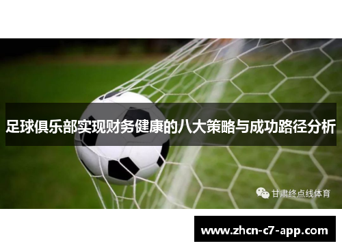 足球俱乐部实现财务健康的八大策略与成功路径分析