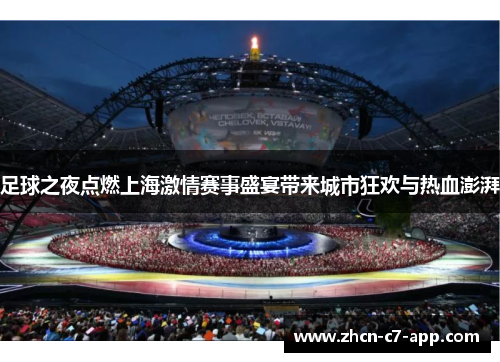 足球之夜点燃上海激情赛事盛宴带来城市狂欢与热血澎湃