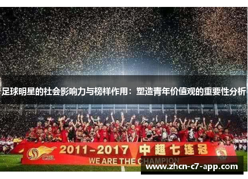 足球明星的社会影响力与榜样作用：塑造青年价值观的重要性分析
