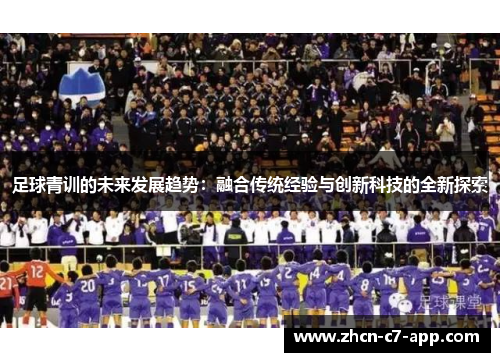 足球青训的未来发展趋势：融合传统经验与创新科技的全新探索