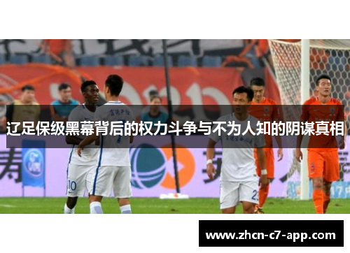 辽足保级黑幕背后的权力斗争与不为人知的阴谋真相