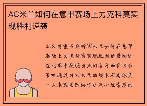 AC米兰如何在意甲赛场上力克科莫实现胜利逆袭