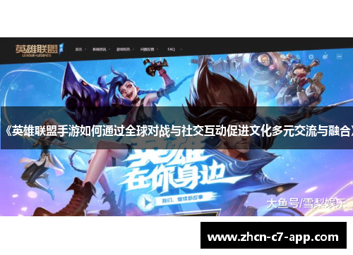 《英雄联盟手游如何通过全球对战与社交互动促进文化多元交流与融合》