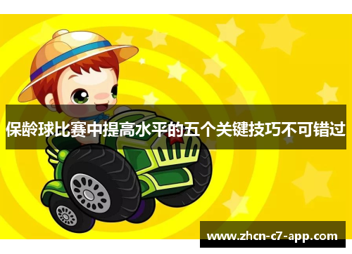 保龄球比赛中提高水平的五个关键技巧不可错过