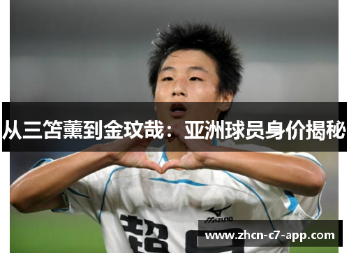 从三笘薰到金玟哉：亚洲球员身价揭秘