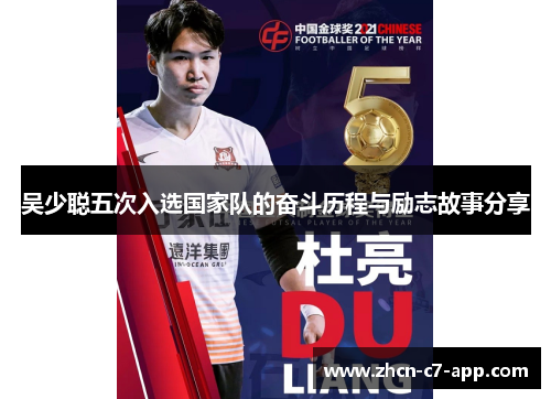 吴少聪五次入选国家队的奋斗历程与励志故事分享