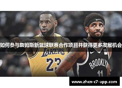 如何参与詹姆斯新篮球联赛合作项目并获得更多发展机会