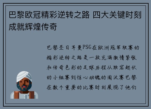巴黎欧冠精彩逆转之路 四大关键时刻成就辉煌传奇