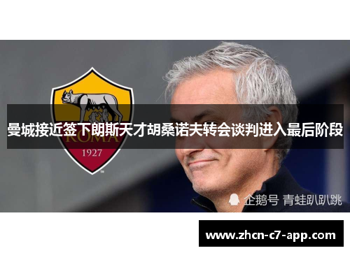 曼城接近签下朗斯天才胡桑诺夫转会谈判进入最后阶段