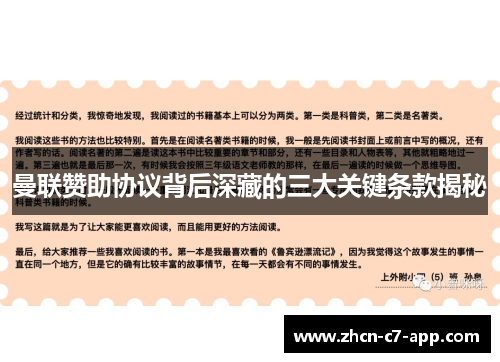 曼联赞助协议背后深藏的三大关键条款揭秘