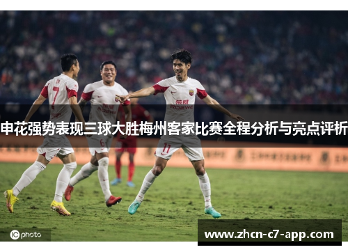 申花强势表现三球大胜梅州客家比赛全程分析与亮点评析