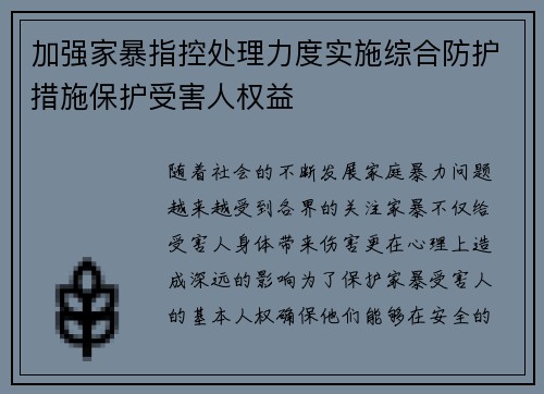 加强家暴指控处理力度实施综合防护措施保护受害人权益
