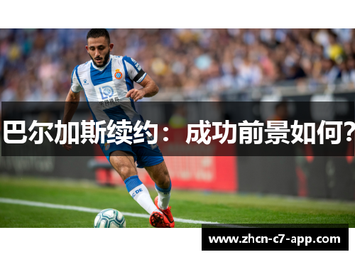 巴尔加斯续约：成功前景如何？