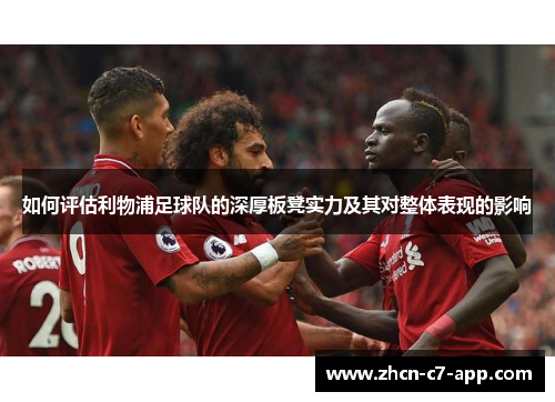 如何评估利物浦足球队的深厚板凳实力及其对整体表现的影响