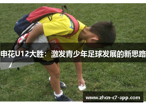 申花U12大胜：激发青少年足球发展的新思路