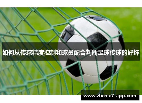 如何从传球精度控制和球员配合判断足球传球的好坏