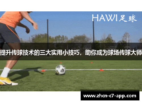 提升传球技术的三大实用小技巧，助你成为球场传球大师