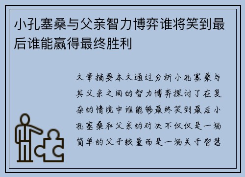 小孔塞桑与父亲智力博弈谁将笑到最后谁能赢得最终胜利