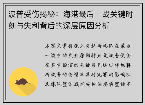 波普受伤揭秘：海港最后一战关键时刻与失利背后的深层原因分析
