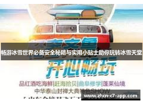 畅游冰雪世界必备安全秘籍与实用小贴士助你玩转冰雪天堂
