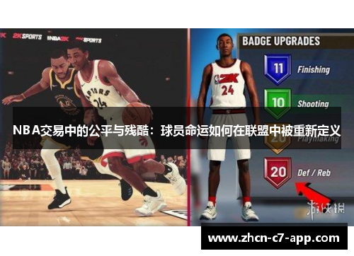 NBA交易中的公平与残酷：球员命运如何在联盟中被重新定义