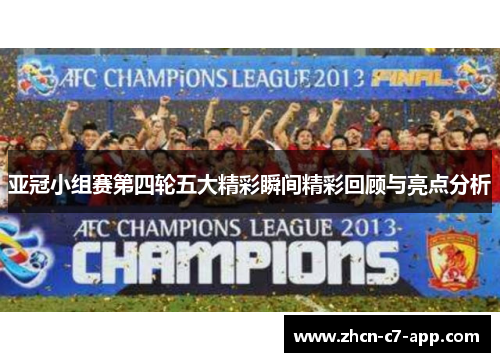 亚冠小组赛第四轮五大精彩瞬间精彩回顾与亮点分析