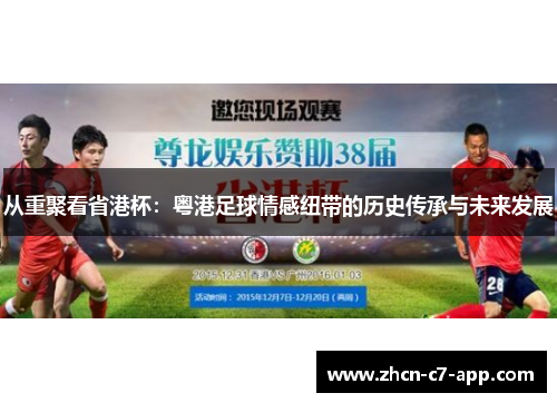 从重聚看省港杯：粤港足球情感纽带的历史传承与未来发展