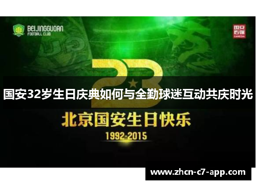 国安32岁生日庆典如何与全勤球迷互动共庆时光