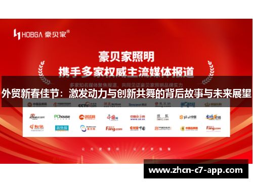 外贸新春佳节：激发动力与创新共舞的背后故事与未来展望