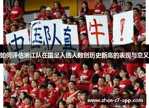 如何评估浙江队在国足入选人数创历史新高的表现与意义