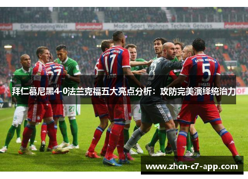 拜仁慕尼黑4-0法兰克福五大亮点分析：攻防完美演绎统治力