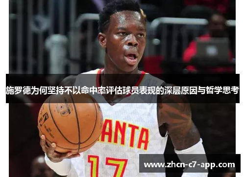 施罗德为何坚持不以命中率评估球员表现的深层原因与哲学思考