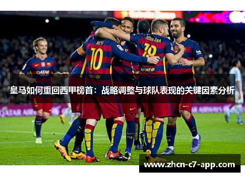 皇马如何重回西甲榜首：战略调整与球队表现的关键因素分析