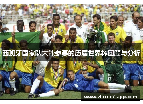 西班牙国家队未能参赛的历届世界杯回顾与分析