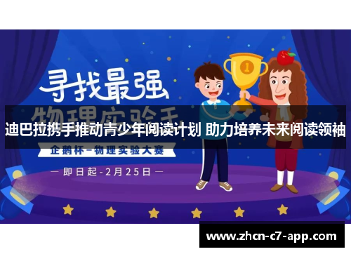 迪巴拉携手推动青少年阅读计划 助力培养未来阅读领袖