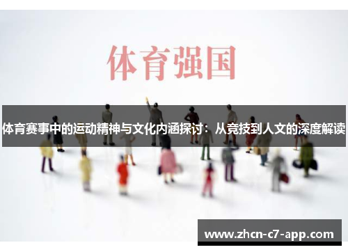 体育赛事中的运动精神与文化内涵探讨：从竞技到人文的深度解读