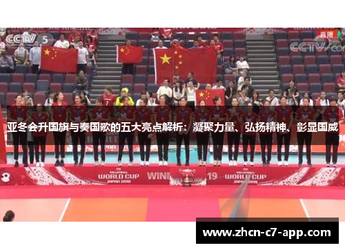 亚冬会升国旗与奏国歌的五大亮点解析：凝聚力量、弘扬精神、彰显国威