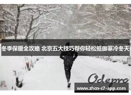 冬季保暖全攻略 北京五大技巧帮你轻松抵御寒冷冬天