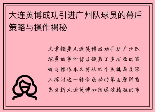 大连英博成功引进广州队球员的幕后策略与操作揭秘