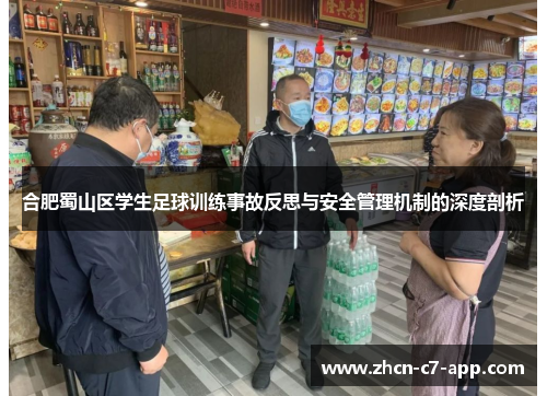 合肥蜀山区学生足球训练事故反思与安全管理机制的深度剖析