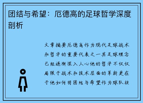 团结与希望：厄德高的足球哲学深度剖析