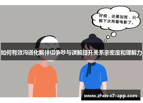 如何有效沟通化解伴侣争吵与误解提升关系亲密度和理解力