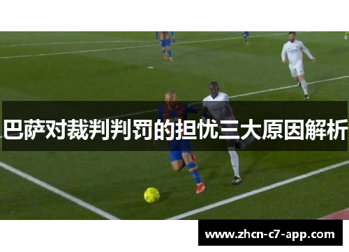 巴萨对裁判判罚的担忧三大原因解析