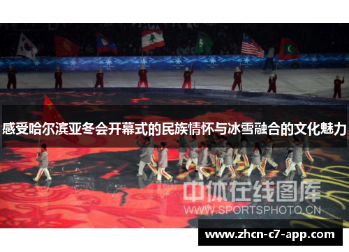 感受哈尔滨亚冬会开幕式的民族情怀与冰雪融合的文化魅力