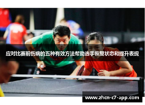 应对比赛前伤病的五种有效方法帮助选手恢复状态和提升表现