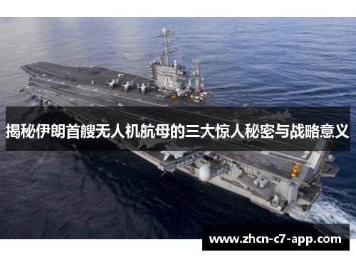 揭秘伊朗首艘无人机航母的三大惊人秘密与战略意义