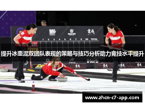 提升冰壶混双团队表现的策略与技巧分析助力竞技水平提升