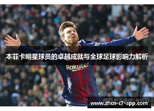 本菲卡明星球员的卓越成就与全球足球影响力解析