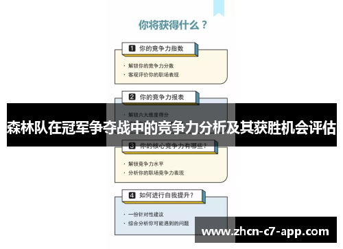 森林队在冠军争夺战中的竞争力分析及其获胜机会评估