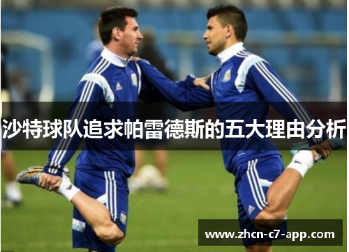 沙特球队追求帕雷德斯的五大理由分析
